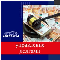 Управление долгами является важной частью здоровой финансовой жизни. В компании "Автозайм" мы понимаем, что эффективное управление долгами помогает вам сохранить финансовую стабиль